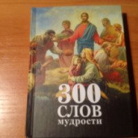 Книга "300 слов мудрости" - Диакон Георгий Максимов