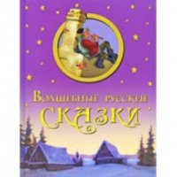 Книга "Волшебные русские сказки" - ОЛМА-Пресс