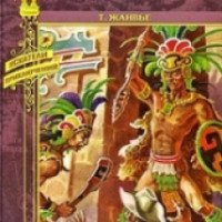 Книга "Сокровищница ацтеков" - Томас Жанвье