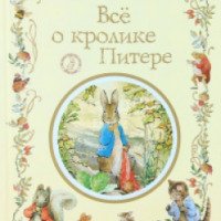 Книга "Все о кролике Питере" - Беатрис Поттер
