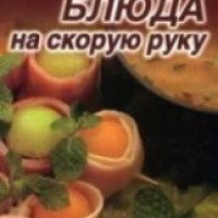 Книга "Вкусные блюда на скорую руку" - Ю.С.Чеснокова