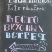 Кафе "Ваша пицца" (Россия, Звенигород)