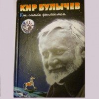 Книга "Как стать фантастом" - Кир Булычев