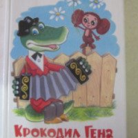 Книга "Крокодил Гена и его друзья" - Эдуард Успенский
