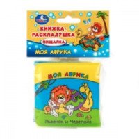 Книжка-раскладушка для ванны Умка "Моя африка. Львенок и черепаха"