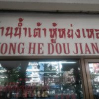 Кафе китайской кухни "Yong He Dou Jiang" (Таиланд, Бангкок)