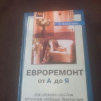 Книга "Евроремонт от А до Я" - Е.Васильева