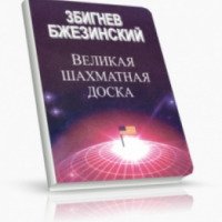 Книга "Великая шахматная доска" - Збигнев Бжезинский
