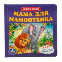 Книга-пазл "Мама для мамонтенка" - издательство Умка