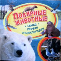 Книга для детей "Самая первая энциклопедия. Полярные животные" - И. В. Травина