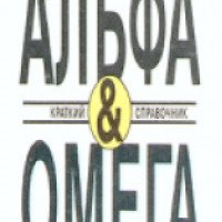 Книга "Альфа & Омега. Краткий справочник" - издательство Принтэст