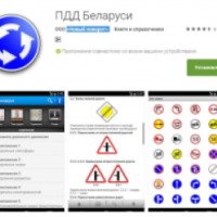 ПДД Беларуси 2016 - приложение для Android