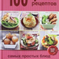 Книга "100 лучших рецептов самых простых блюд в мультиварке" - издательство Эксмо