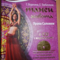 Книга "Танец живота. Уроки Саломеи (+ CD с видеокурсом)" - Т. Ю. Ведехина, Е. А. Горбаченок