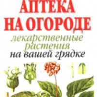 Книга "Аптека на огороде. Лекарственные растения на вашей грядке" - издательство Рипол Классик