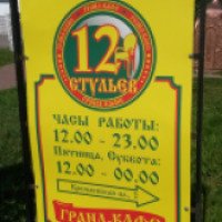 Гранд-кафе "12 стульев" (Россия, Вологда)