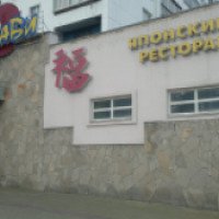 Японский ресторан "Асаби" (Россия, Челябинск)