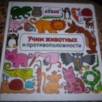 Книга "Учим животных и противоположности" - издательство Манн, Иванов и Фербер