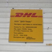 Почтовая зкспресс-служба "DHL" (Россия, Тверь)