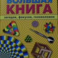 Книга "Большая книга загадок, фокусов, головоломок" - Дж. Ботерманс, Дж. Слокум