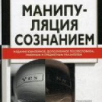 Книга "Манипуляция сознанием" - Сергей Кара-Мурза