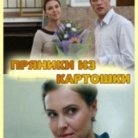 Фильм "Пряники из картошки" (2011)