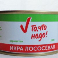 Икра лососевая "То, что надо!"