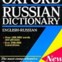 Словарь Англо-Русский The Oxford russian dictionary english-russian