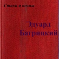 Книга "Стихи и поэмы" - Эдуард Багрицкий
