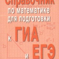 Книга "Мини-справочник по математике для подготовки к ГИА и ЕГЭ" - Э. Н. Балаян и З. Н. Каспарова