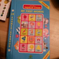 Книги-кубики clever "Мои первые слова. English"