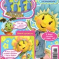 Детский журнал "Фифи и цветочные малыши"