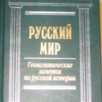 Книга "Русский мир" - издательство Эксмо