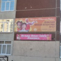 Детская школа искусств №11 (Россия, Екатеринбург)