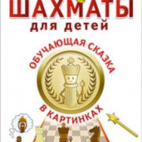 Книга "Шахматы для детей" - Мария Фоминых