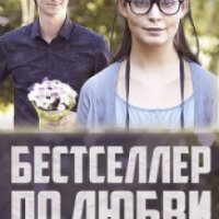 Фильм "Бестселлер по любви" (2016)