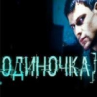 Фильм "Одиночка" (2010)
