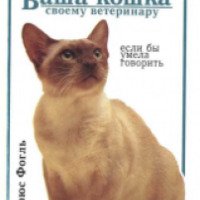 Книга "101 вопрос, который задала бы Ваша кошка своему ветеринару, если бы умела говорить" - Брюс Фогль