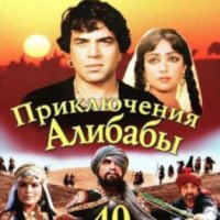 Фильм "Приключения Али-Бабы и сорока разбойников" (1979)
