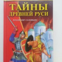 Книга "Тайны Древней Руси" - Владимир Соловьев