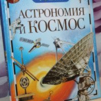 Книга "Астрономия и космос" - издательство Росмэн
