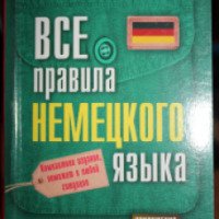 Книга "Все правила немецкого языка" — С. А. Матвеев