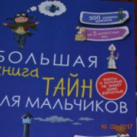 Книга "Большая книга тайн для мальчиков" - А.Г. Мерников