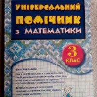 Книга "Универсальный помощник по математике 3 класс" - издательство Страна мечты