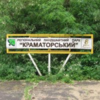 Региональный ландшафтный парк "Краматорский" (Украина, Донецкая область)