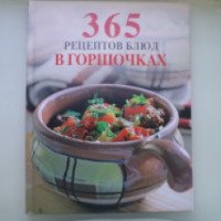 Книга "365 рецептов блюд в горшочках" - Издательство Эксмо