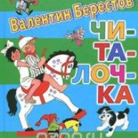 Книга "Читалочка" - В.Берестов