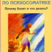 Книга "Практикум по психосоматике" - Виктор Шишков