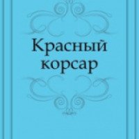 Книга "Красный Корсар" - Фенимор Купер