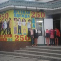 Сеть магазинов "Все по 250" (Россия, Нальчик)